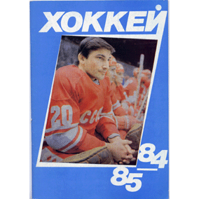  Книга: Хоккей 84/85 