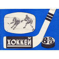  Книга: Календарь- справочник. Хоккей 1982-1983 