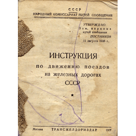  Книга: Инструкция по движению на железных дорогах СССР 1936 г. 
