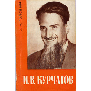  Книга: И. В. Курчатов 
