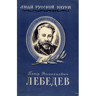  Книга: Лебедев П. Н. его жизнь и деятельность 