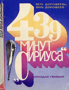  Книга: Дорофеева В. Б., Дорофеев В. В. 439 минут «Сириуса» 