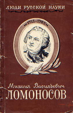  Книга: Ломоносов М. В. Его жизнь и деятельность 